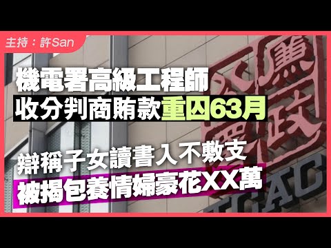 貪得無厭！機電署高級工程師收分判商賄款重囚63月！辯稱子女讀書入不敷支