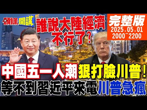 【#頭條開講】中國人五一連假狠打臉川普!誰說大陸經濟不行了!BBC驚嘆義烏真的不甩美國了!一通等不到的電話!川普急瘋了! |20250501 完整版 @頭條開講HeadlinesTalk