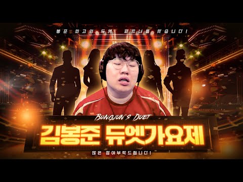 최고의 듀엣 파트너를 찾습니다!! 김봉준 무이스코리아 듀엣가요제!![24.06.07 #2] 무이스코리아