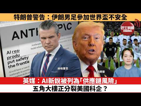 【時事評論】特朗普警告:伊朗男足參加世界盃不安全。英媒:AI新銳被列為「供應鏈風險」,五角大樓正分裂美國科企?26年03月13日