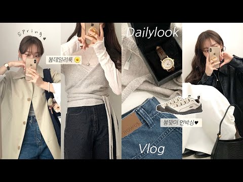 봄데일리룩🌼 야금야금 구매한 봄맞이 𝐍𝐞𝐰 𝐢𝐭𝐞𝐦!📦💸 봄옷쇼룸투어(호와스,시엔느,위드아웃썸머) | 봄데일리룩, 봄아우터, 키작녀코디