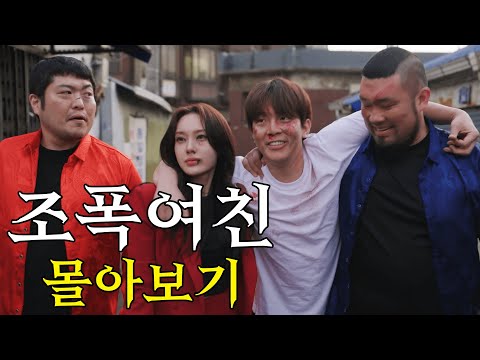 조폭여친 전 편 몰아보기