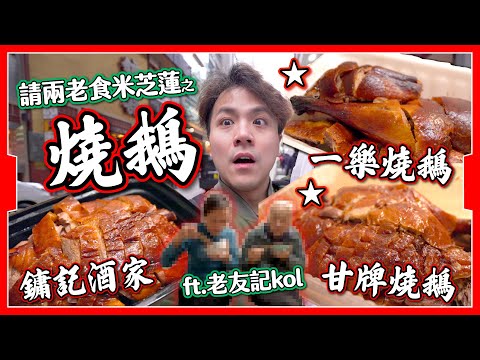 【耗資$1xxx】米芝蓮星級燒鵝⭐️鏞記酒家⭐️一樂燒鵝⭐️甘牌燒鵝⭐️頂上對決｜最終自食其鵝？｜ft.老友記kol