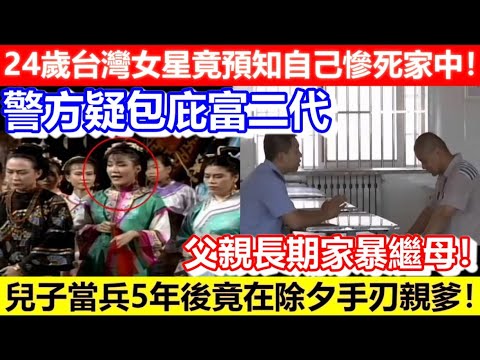 🔴24歲台灣女星竟預知自己慘死家中！警方疑包庇富二代！兒子當兵5年後竟在除夕手刃親爹！父親長期家暴繼母！｜CC字幕｜Podcast｜日更頻道 #東張西望 #何太 #何伯 #李龍基