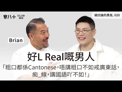 被討論的勇氣020｜好L Real嘅男人｜「粗口都係Cantonese，唔講粗口不如戒廣東話，痴_線，講國語吖不如！」｜嘉賓：Brian @24herbs｜13/1/2026