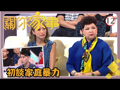 TVB綜藝 | 關你家事 12/15 | 初談家庭暴力 | 江美儀、麥長青 | 粵語中字 | TVB 2017