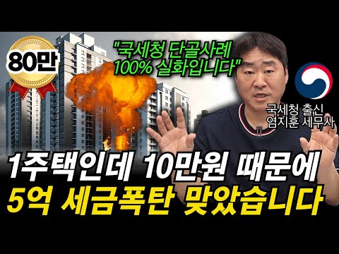 "평생 모아 장만한 1주택인데 5억 세금 폭탄 나왔습니다" 국세청 출신 세무사가 말해주는 1세대 1주택 비과세 안되는 7가지 사례