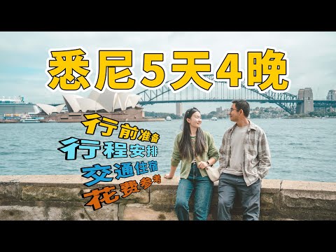 一条视频讲清楚澳洲悉尼该怎么玩，从行前准备、交通住宿、行程安排到花费参考，收好这份超详细攻略！