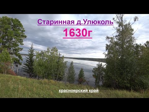 Старинная деревня Улюколь основанная в 1630г.Красноярский край.