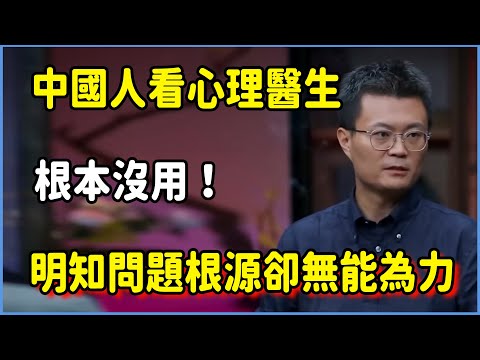 中國人看心理醫生根本沒用！心理學專家含淚揭露行業內幕：明知問題根源，卻無能為力！ #圆桌派 #窦文涛 #脱口秀 #真人秀 #圆桌派第八季 #马未都
