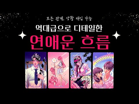 [타로] 🔥역대급 디테일🔥 이 영상 하나로 연애운 끝내세요🤭