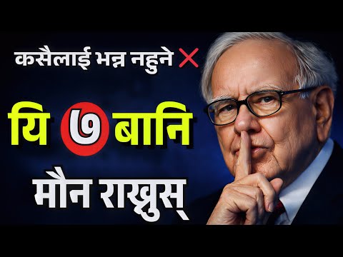 कसैलाई भन्न नहुने आफ्ना यी ७ गोप्य बानीहरू | 7 Secrets Successful People Never Share.