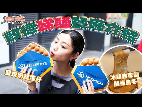 衛詩雅 Michelle Wai - 啟德睇騷前必食～雙皮奶雞蛋仔Vs手打闊條烏冬！ [衛食攻略 EP.111]