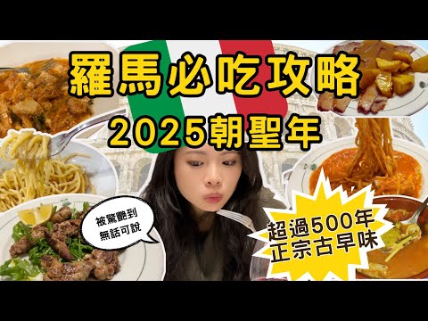 The most authentic Italian restaurant in Rome! A must-try 🇮🇹🔥