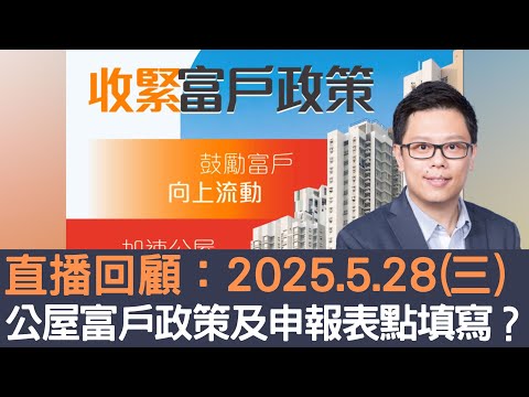直播回顧：2025.5.28 公屋富戶政策及申報表點填寫？│招國偉