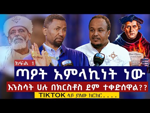 ጣዖት አምላኪነት ነው...ቲክቶከሮች...ብዙ ጠንቋዮች ከቤተክርስቲያን  እየወጡ ነው...መምህር ዶ/ር ዘበነ ለማ  D/r Zebene Lema