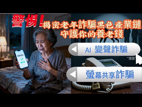 千萬別接「響一聲就掛」的電話！詐騙集團靠它篩選「肥羊」，長輩們要當心
