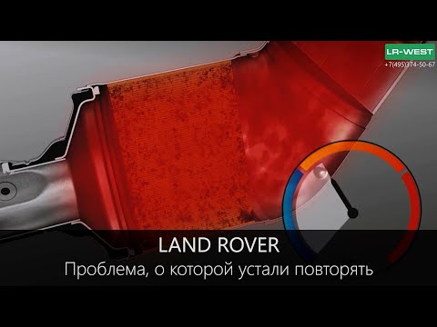 Range Rover - проблема, о которой устали повторять. Сажевый фильтр DPF.