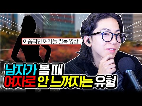 너가 여자로 안 보이는 이유