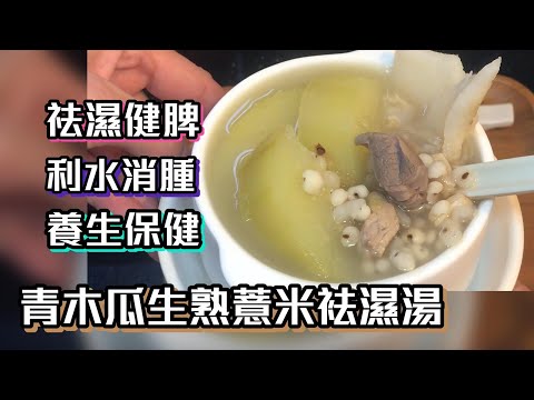 青木瓜生熟薏米袪濕湯 利水消腫 袪濕健脾 養生保健湯水😋