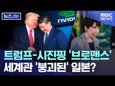 트럼프-시진핑 '브로맨스'..세계관 '붕괴된' 일본? [뉴스.zip/MBC뉴스]