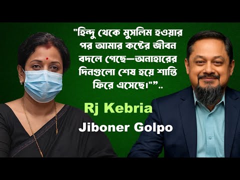 হিন্দু থেকে মুসলিম হওয়ার হৃদয়ছোঁয়া জীবন গল্প 💔 || Jibon Golpo || Rj Kebria