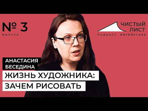 Жизнь художника, или зачем рисовать. Разговор с Анастасией Бесединой