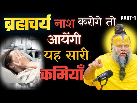 ब्रह्मचर्य नाश करोगे तो आयेंगी यह सारी कमियां || part 1|| by premanand Maharaj Ji 