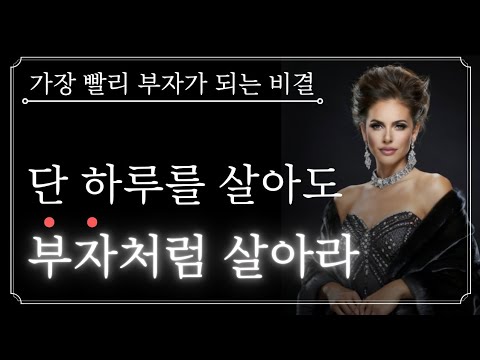 부자가 되려면 단 하루라도 부자처럼 살아라! 가장 빨리 부자가 되는 비결은 여기에 있다.