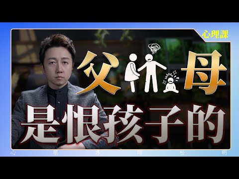 父母都是恨孩子的！