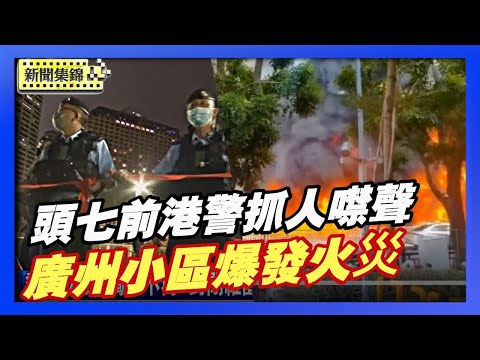 宏福苑添亡魂！頭七前真相未明 港警再抓人噤聲｜廣州街頭燃起火線 一排電動車燒毀【環球直擊片段】2025-12-01（中英文CC字幕）