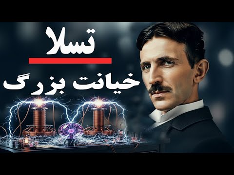 تسلا: چرا او باید در فقر می‌مرد؟