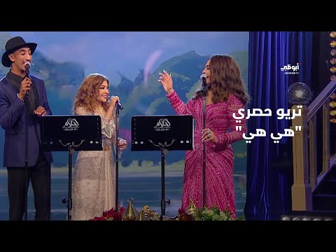 هي هي - تريو حصري يجمع النجوم أحلام وسميرة سعيد ورضوان الأسمر في "أحلام ألف ليلة وليلة"