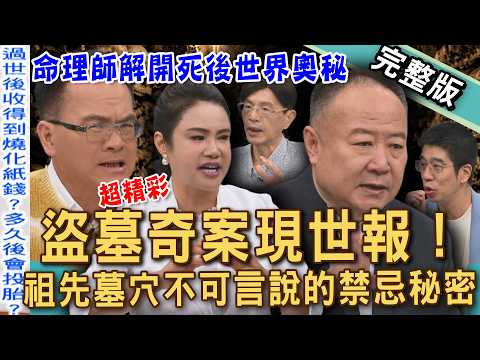 【新聞挖挖哇】盜墓奇談現世報，金門六百年知名古墓為何被盜？祖先冥冥中禁忌巧合超震撼！命理師解開死後世界奧秘！燒紙錢給往生者真的收得到嗎？20260422 來賓：胡孝誠、林裕豐、陳啟鵬、廖美然、謝沅瑾