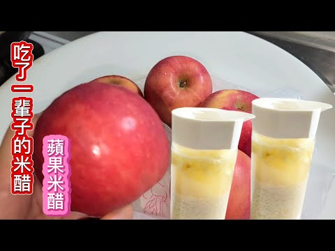 米醋再也不用買❗️15天就發酵好蘋果米醋 黃金比例 健康实惠