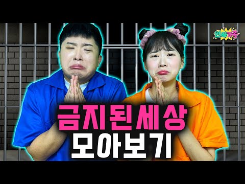 금지된세상 레전드 에피소드 모음집! 시간순삭!!