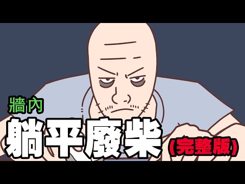 牆內躺平廢柴猴子的一生（完整整合版）| Wojak | 中國社會| 猴子的一生 | 小粉红的一生 | 動畫 | 喜劇 | 中國經濟 | 躺平