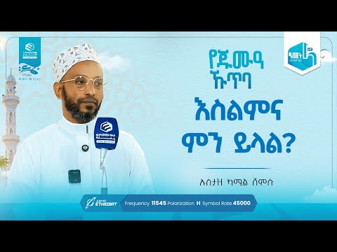 እስልምና ምን ይላል? | ፈተበየኑ! | በኡስታዝ ካሚል ሸምሱ | የጁምዓ ኹጥባ #khutbah #ኹጥባ