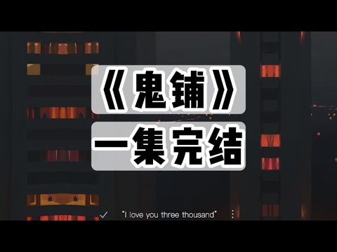 我娘是个俏寡妇，经常半夜点香开门做生意。她不赚人钱，赚鬼钱｜一口气看完#小说 #悬疑