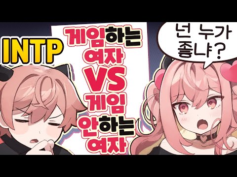 공감 최고 INTP의 이상형은? 여자친구 구합니다