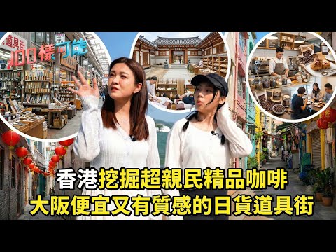 香港挖掘超親民精品咖啡 加碼：大阪便宜又有質感的日貨道具街｜100樣可能 EP31｜好好制作｜HOY TV