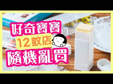 【肥波查牌】12蚊店好奇寶寶隨機亂買｜牛油漿糊筆究竟有無用？驚喜MT膠紙座❤