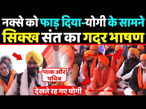 "नक्से को फाड़ दिया",CM Yogi के सामने सिक्ख संत का गदर भाषण ,देखते रह गए Yogi