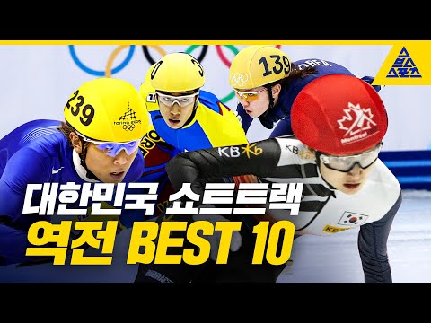 대한민국 쇼트트랙_역전 베스트 10 [습츠_윈터 클래식]