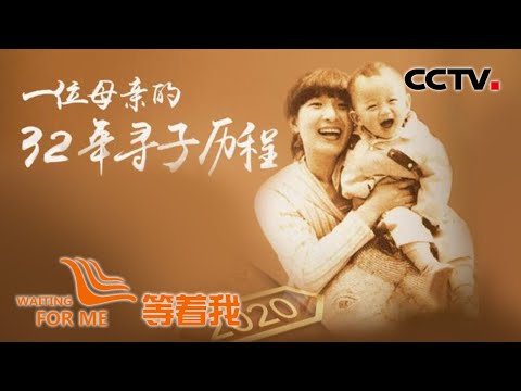 《等着我》一位母亲的32年寻子历程 20200617 | CCTV