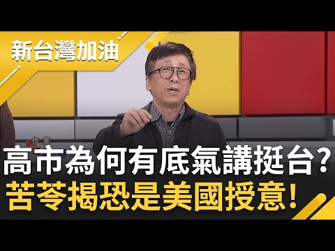 高市"挺台"言論恐是美國授意？苦苓揭為何高市有底氣這樣說！狠酸中國虛張聲勢沒有用 苦苓嗆：有種去釣魚台上面插國旗│許貴雅主持│【新台灣加油 精彩】20251118│三立新聞台