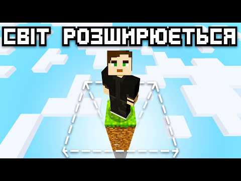 100 днів, але СВІТ РОЗШИРЮЄТЬСЯ КОЖНОГО ДНЯ в Майнкрафт Хардкор