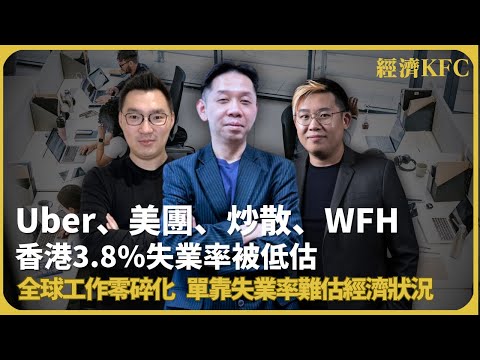 經濟KFC｜香港3.8%失業率被低估｜全球工作零碎化，單靠失業率難估經濟狀況｜Uber、炒散、WFH  (羅家聰博士、CalvinChoy、馮智政)