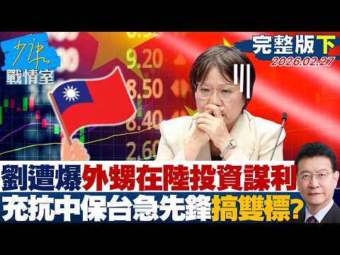 【完整版下集】劉世芳遭爆外甥在陸投資謀利　充當抗中保台急先鋒搞雙標？20260227｜#沈富雄 #吳崢 #費鴻泰 #尹乃菁 #鍾沛君