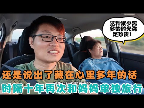 来美国探亲的妈妈回国前，时隔十年母子二人再次独自公路旅行，还是说出了藏在心里的话。时光匆匆这种聚少离多的时光弥足珍贵！